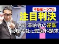 【宅建・管理会社に慰謝料請求】注目判決！家賃滞納の部屋に勝手に入った管理会社が慰謝料を請求された！裁判所の下した判決とは。自力救済は賃貸借契約書に書いておけば許されるのか。
