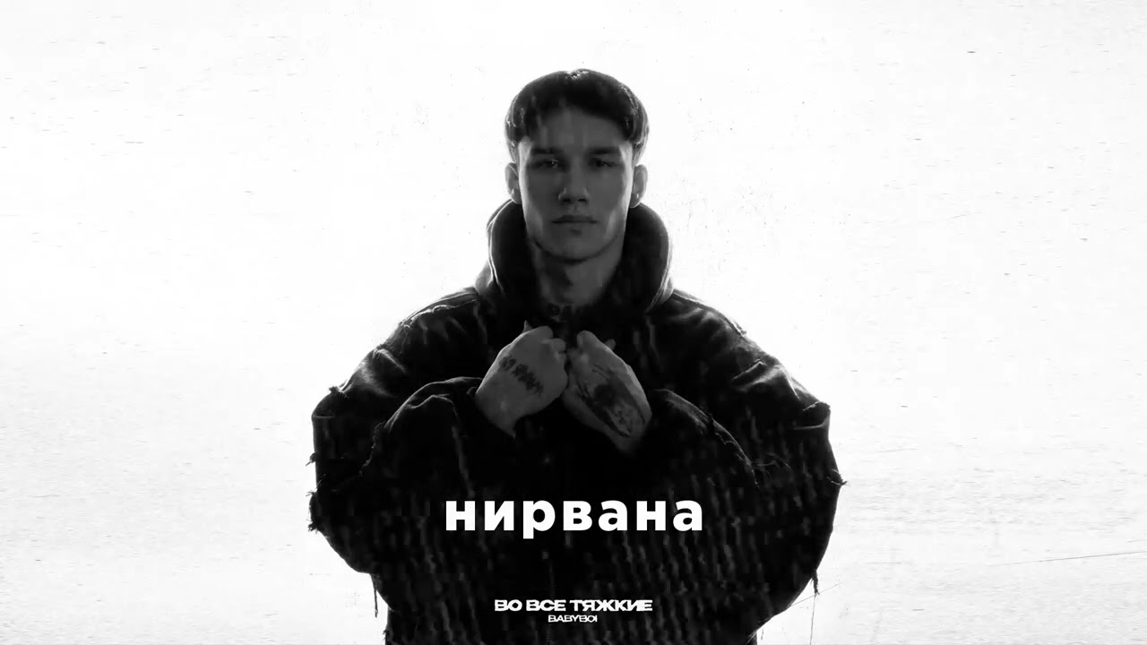 BAbyBoi - Во все тяжкие (Официальная премьера альбома)