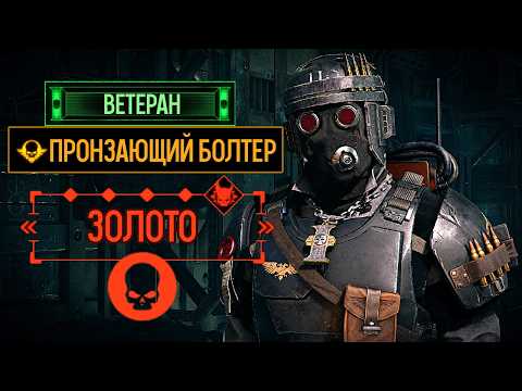Warhammer 40k Darktide - Veteran. Piercing Bolter. Golden Kill Mission [281]