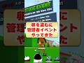 卵を盗むマップに管理者イベントが初登場!?