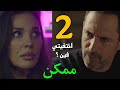 مسلسل ممكن الحلقة 2 زياد يبحث عن نور للسفر معاها وهي اكتشفت مفاجاءة في حياتها 