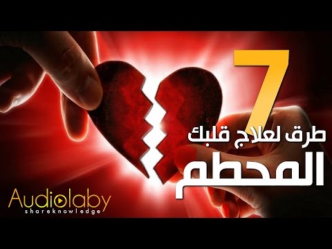 فيديو: 12 طريقة قوية لشفاء قلب مكسور