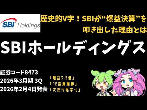 ３分で決算解説！SBIホールディングス(証券コード8473)　2026年3月期3Q