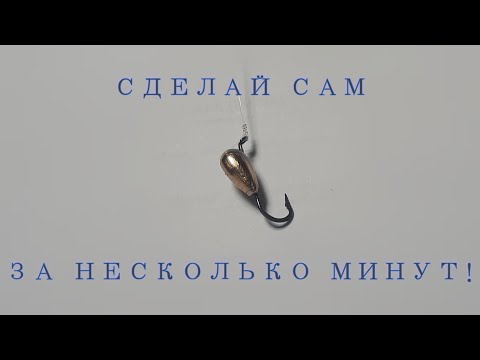Отличная зимняя мормышка