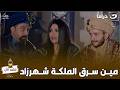 مسلسل 30 ليلة وليلة المملكة كلها تحت النظر مين سرق الملكة شهرزاد مسلسل 30 ليلة وليلة المملكة كلها تحت النظر مين سرق الملكة شهرزاد
