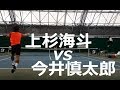 【インカレ特集】 今井慎太郎(早大) 対 上杉海斗(慶大) ハイライト 2015年度 インカレ 準決勝