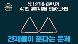 천재되는 법 | 머리가 좋아지는 퀴즈 | 성냥개비퀴즈