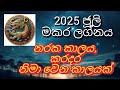 2025 July Lagna Palapala Makara Lagnaya à à šà Sinhala Lagna Palapala 2025 Juli Makara Rashi 2025 July Lagna Palapala Makara Lagnaya à à šà Sinhala Lagna Palapala 2025 Juli Makara Rashi