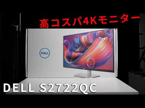 DELL S2722QCレビュー 3万円台で買えるコスパ最高の27型ビジネス