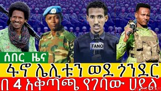 የአማራ ፋኖ በጎንደር እዝ ድል | የአማራ ፋኖ ኮማንዶ ምርቃት | ወልቃይት Amhara Fano