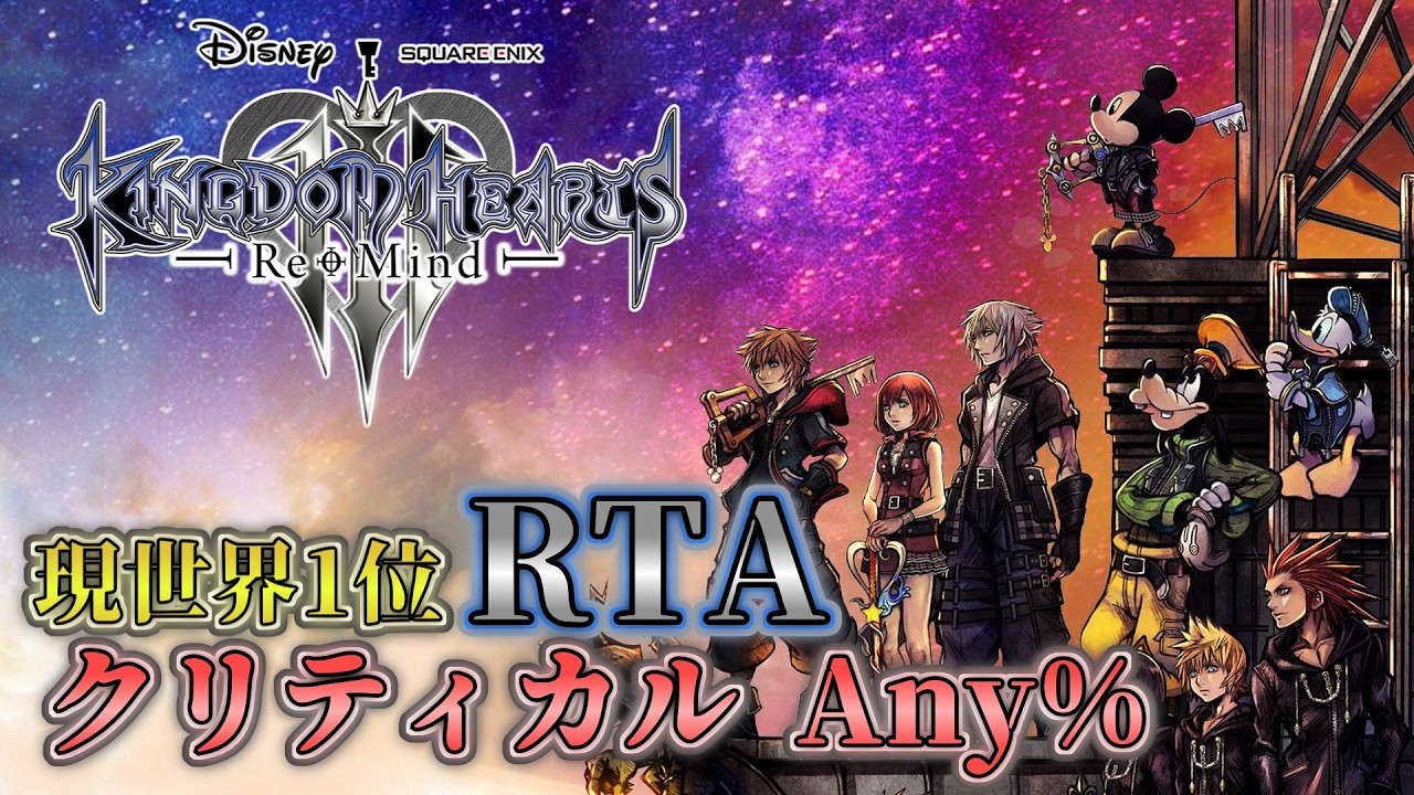 【キングダムハーツⅢ】RTA クリティカル Any%