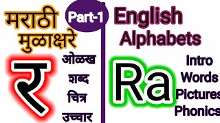 Learn वर्णमाला marathi & English|मुळाक्षरे in marathi & in English|व्यंजने|phonics spelling|sounds|