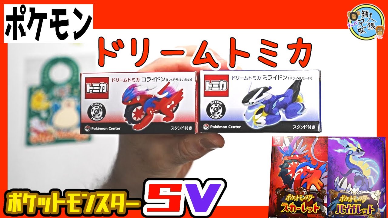 ポケモンSV】ドリームトミカ！ コライドン ミライドン