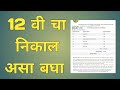 12 th result 2024 check link maharashtra |HSC result 2024 #hscresult2024 #12thresult2024