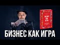 Обзор книги Бизнес как игра. Грабли российского бизнеса и неожиданные решения.