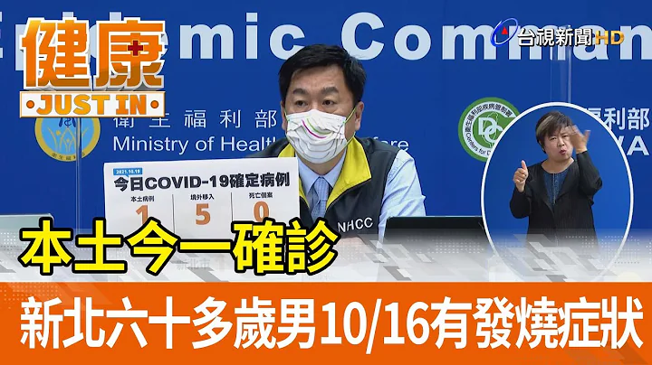 本土今一確診  新北六十多歲男10/16有發燒症狀【健康資訊】 - 天天要聞
