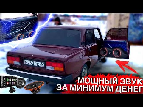 ОЧЕНЬ ГРОМКИЙ и БЮДЖЕТНЫЙ АВТОЗВУК в ВАЗ 2107. САЛОН как в МЕРСЕДЕСЕ! МОЩНЫЙ ФРОНТ В СЕМЁРКУ