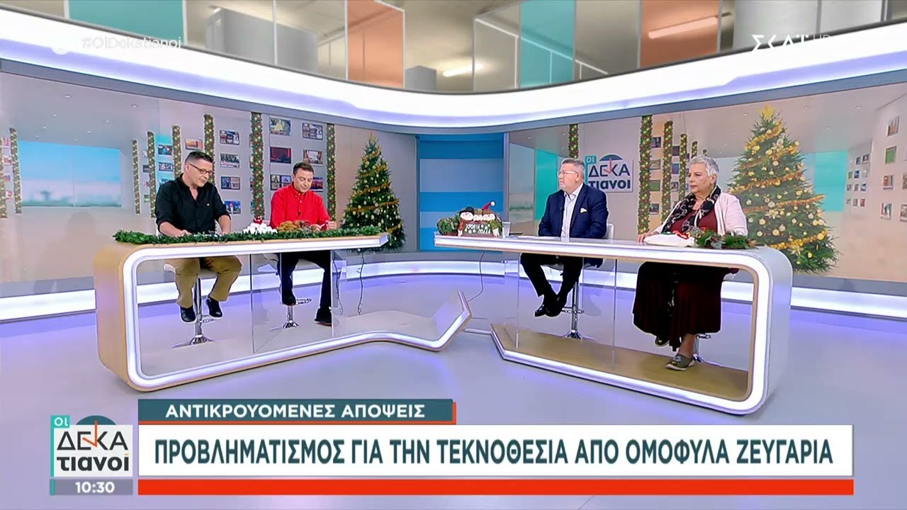 Αντικρουόμενες απόψεις: Προβληματισμός για την τεκνοθεσία από ομόφυλα ζευγάρια | Οι Δεκατιανοί