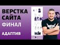 Бесплатный марафон по верстке сайта. Часть 5, Адаптив сайта