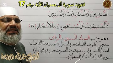 تجويد سورة أل عمران الأية رقم 17 للشيخ محمد طه شيحه