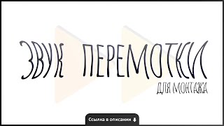 Топ 10 Звуков Перемотки | Звук Перемотки Для Монтажа Скачать Бесплатно (Ссылка В Описании⬇)