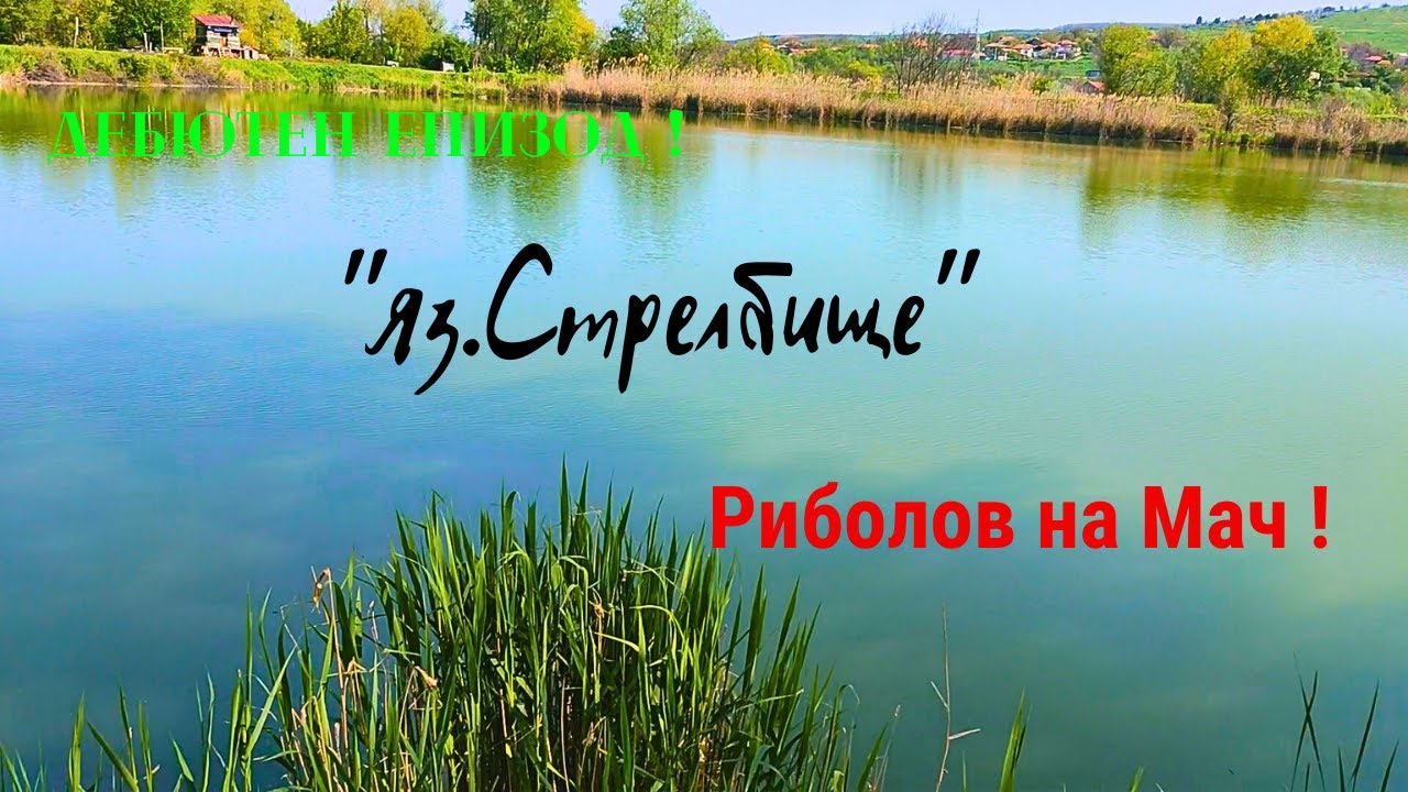 Дебютен Епизод ! Първи Риболов на мач !