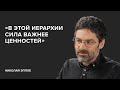 Николай Эппле: «В этой иерархии сила важнее ценностей» // «Скажи Гордеевой»