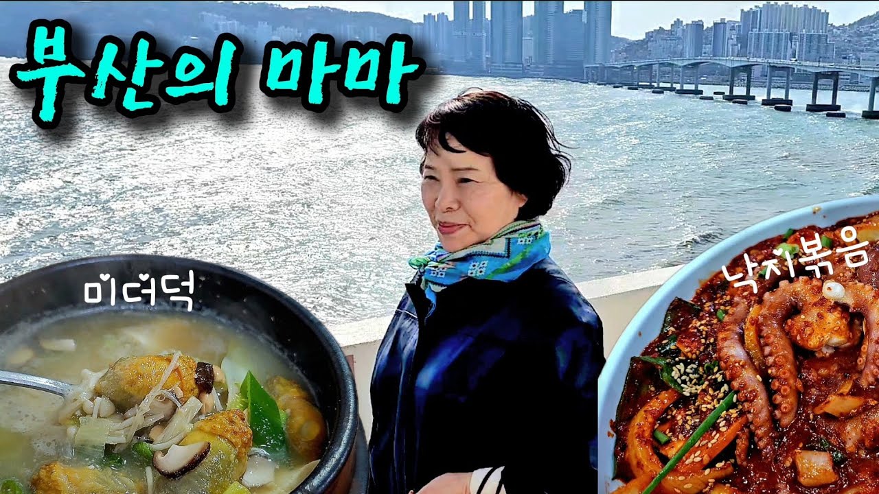 부산의 맛을 찾아서! 영도 데이트 코스 및 소박하지만 진실된 부산 맛집 이야기
