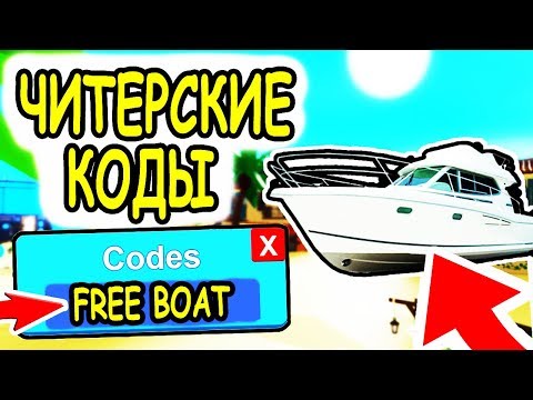 ЧИТЕРСКИЕ КОДЫ НА ГЕМЫ В СИМУЛЯТОР РЫБАЛКИ РОБЛОКС! Codes Fishing Simulator roblox