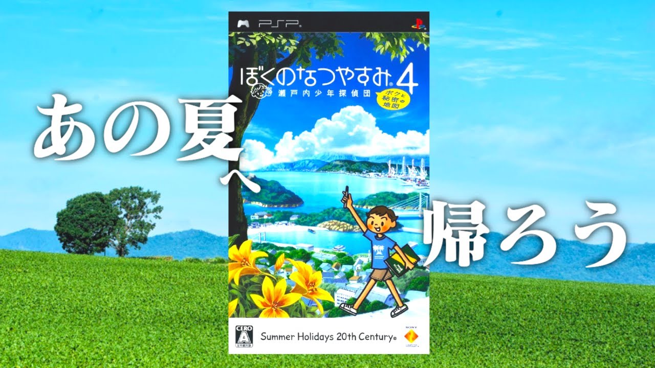 生放送】人生初「ぼくのなつやすみ4」実況プレイ 6日目 - YouTube