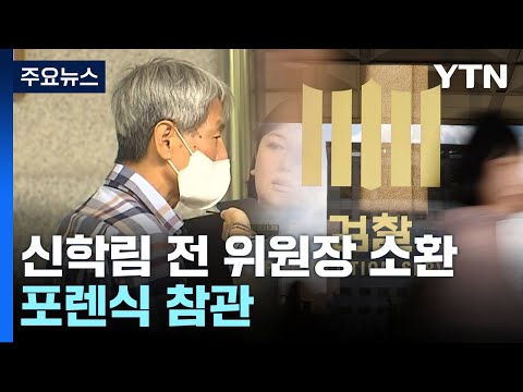 &amp;#39;김만배 허위 인터뷰 의혹&amp;#39; <strong>신학림</strong> 검찰 출석...포렌식 참관 / YTN
