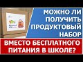 Будут ли выдавать продуктовые наборы вместо бесплатного питания в школе во время нерабочих дней 2021