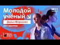 Молодые ученые России. Врач-ординатор Дарья Морозова / Выпуск #11