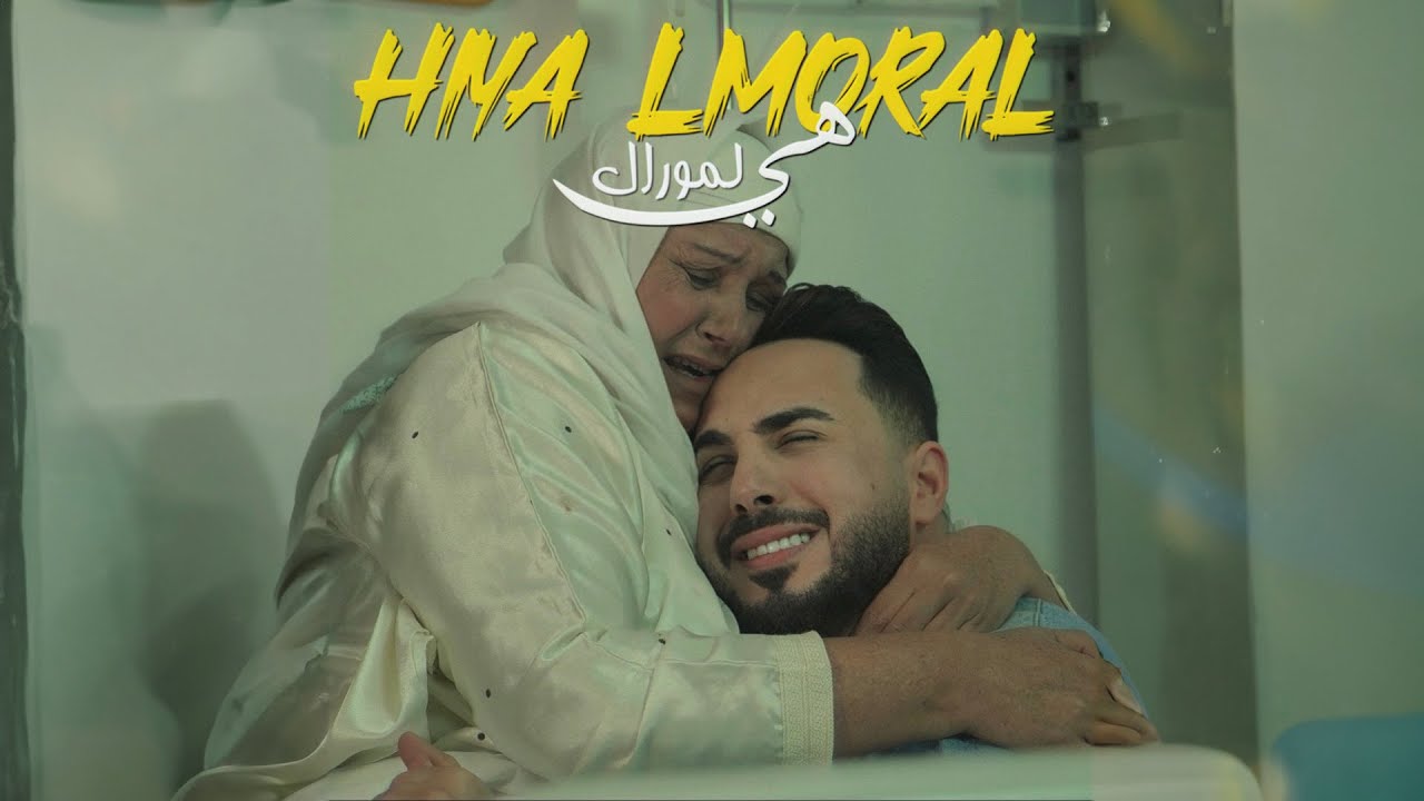 Badr Soultan   Hiya Lmoral Official Music Video       