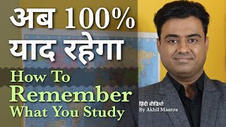 How To Remember What You Study | 100% याद रखने के तरीके | Hindi Video By Akhil Mantra