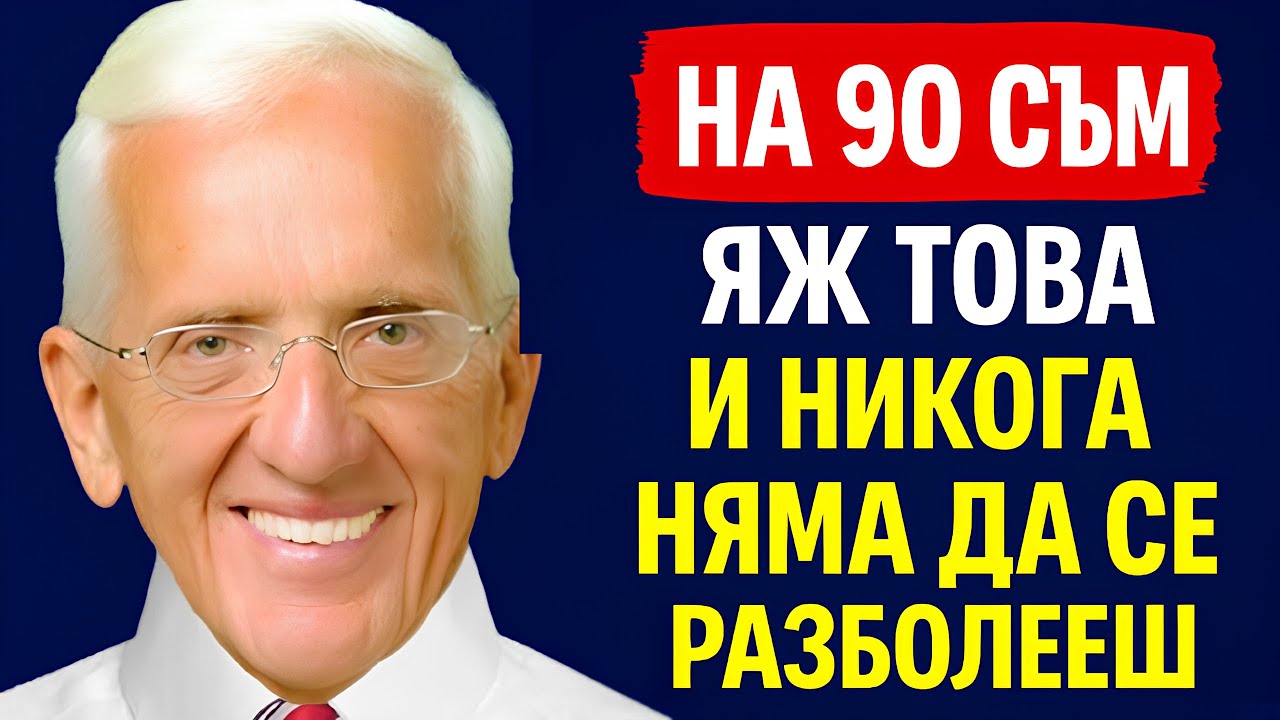 „Не съм боледувал от 47 години“ – 5 ХРАНИ, които ям ВСЕКИ ДЕН - Д-р Колин Кембъл (90 г.)