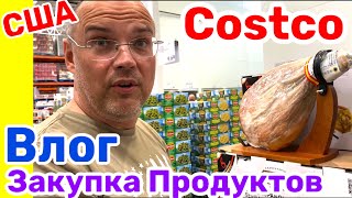 США Влог Закупка продуктов COSTCO Дегустируем новые продукты  Большая семья Big big family USA Vlog