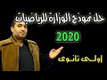 حل امتحان الوزارة التجريبى رياضيات نظام جديد 2020 تلصف الاول الثانوى