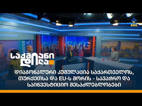 დიაგონალური კუმულაცია საქართველოს, თურქეთსა და EU-ს შორის - სავაჭრო და საინვესტიციო შესაძლებლობები