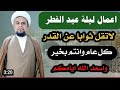 اعمال ليلة عيد الفطر المبارك واجرها العظيم