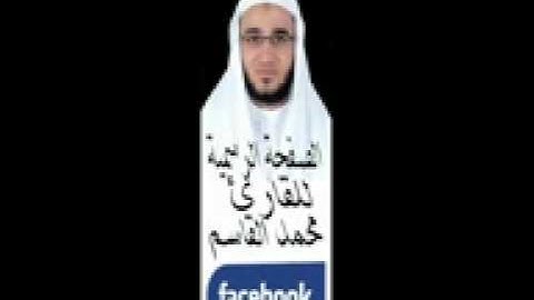 سورة الحجر الشيخ محمد القاسم