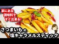 あっという間に無くなるけれど超簡単だから大丈夫！『さつまいもの塩キャラメルスティック』Sweet potato salt caramel sticks