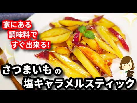 あっという間に無くなるけれど超簡単だから大丈夫!『さつまいもの塩キャラメルスティック』Sweet potato salt caramel sticks