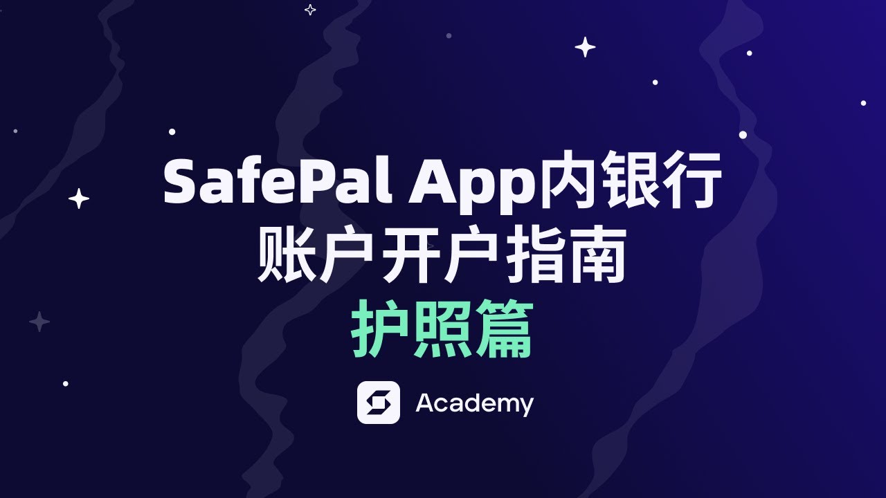 SafePal App 内置 Fiat24 银行开户指南（护照篇）