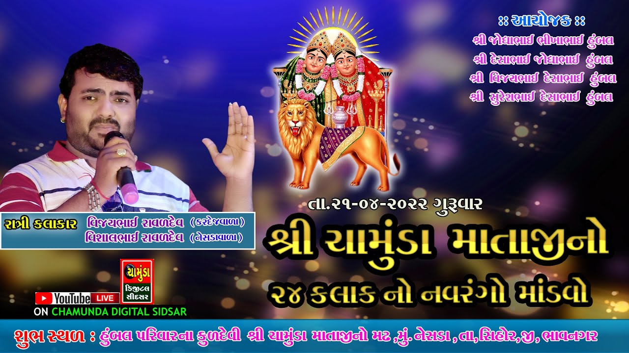 શ્રી ચામુંડા માતાજી નો 24 કલાક નો નવરંગો માંડવો || Vijay Raval || Vishal Raval || વિજયભાઈ રાવળ