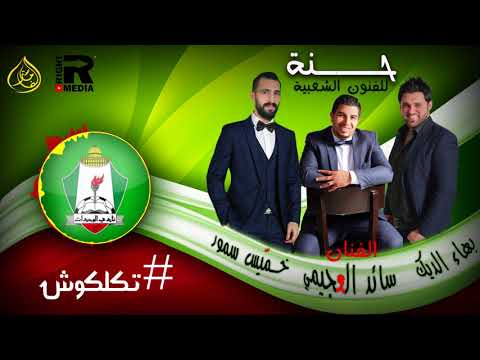 رقصة وحداتية جديد الفنان سائد العجيمي تكلكوش مونتاج ألفا ماستر للتصوير و المونتاج 0798172162