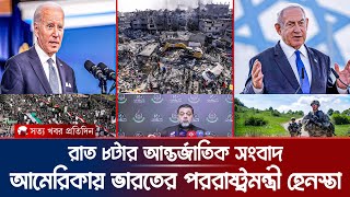 আন্তর্জাতিক সংবাদ । এক নজরে রাত ৮টার আন্তর্জাতিক সংবাদ । ইসরাইল ফিলিস্তিন যু*দ্ধ Gaza News Bangla