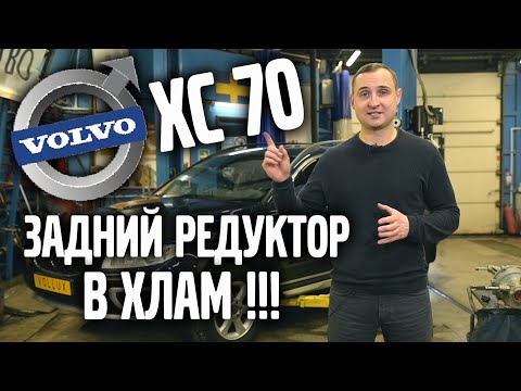 VOLVO XC 70 / 2015 / Задний редуктор в хлам ! | VOLLUX