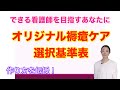 【看護スキル】オリジナル褥瘡局所ケア選択基準表 作り方  褥瘡 創傷被覆剤