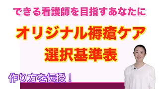 【看護スキル】オリジナル褥瘡局所ケア選択基準表 作り方  褥瘡 創傷被覆剤